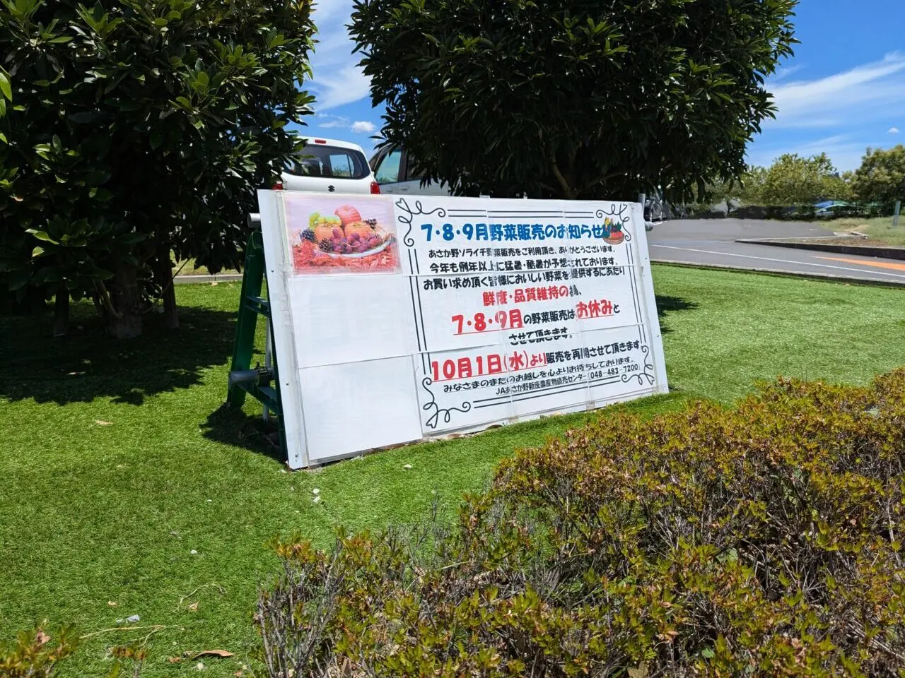 朝霞市溝沼にあるJAあさか野で行われるソライチに関する告知