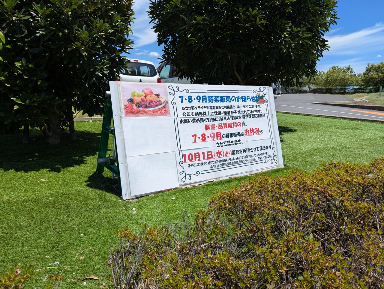 朝霞市溝沼にあるJAあさか野で行われるソライチに関する告知