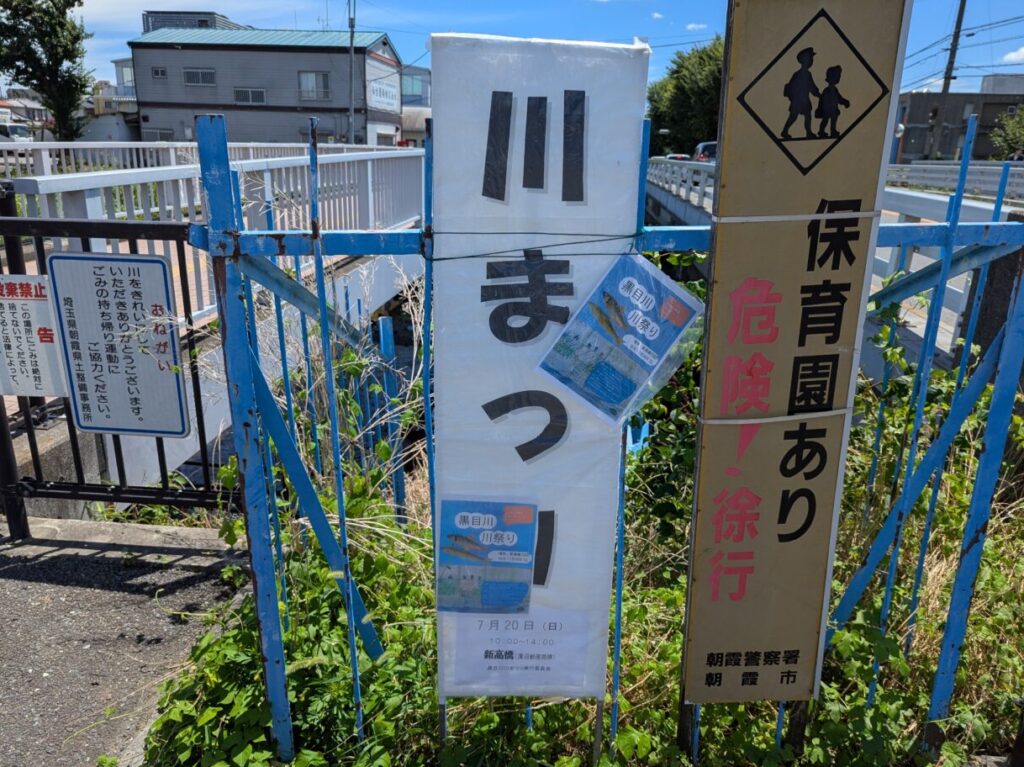 朝霞市黒目川で行われた川祭りの看板