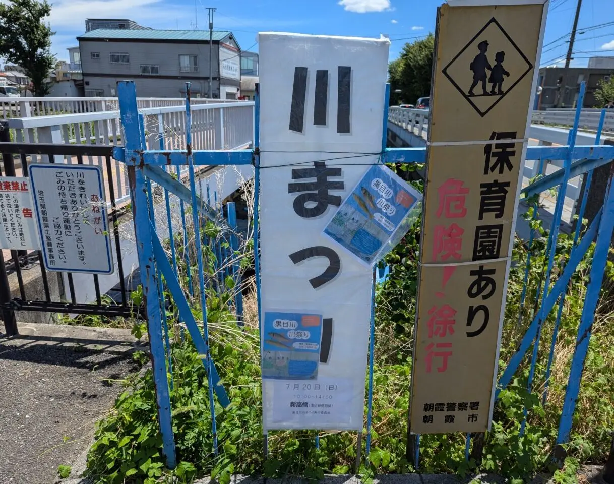 朝霞市黒目川で行われた川祭りの看板