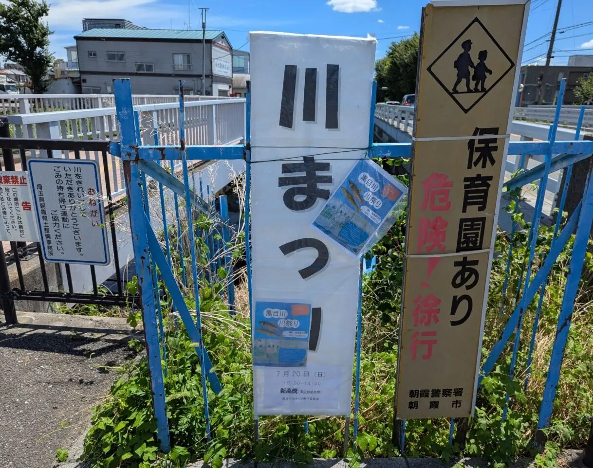 朝霞市黒目川で行われた川祭りの看板