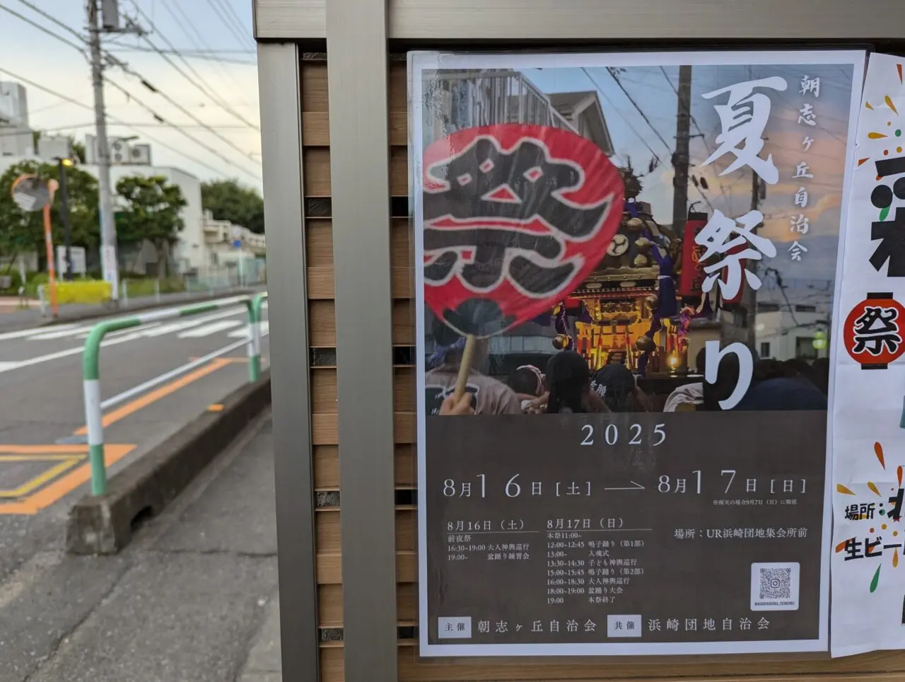 朝霞市朝志ヶ丘で行われる夏祭りの告知（2025年）
