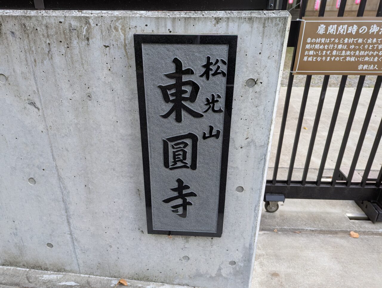 朝霞市岡にある東圓寺