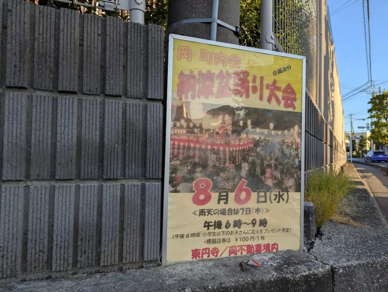 朝霞市岡で行われる納涼盆踊り大会（2025年）の告知