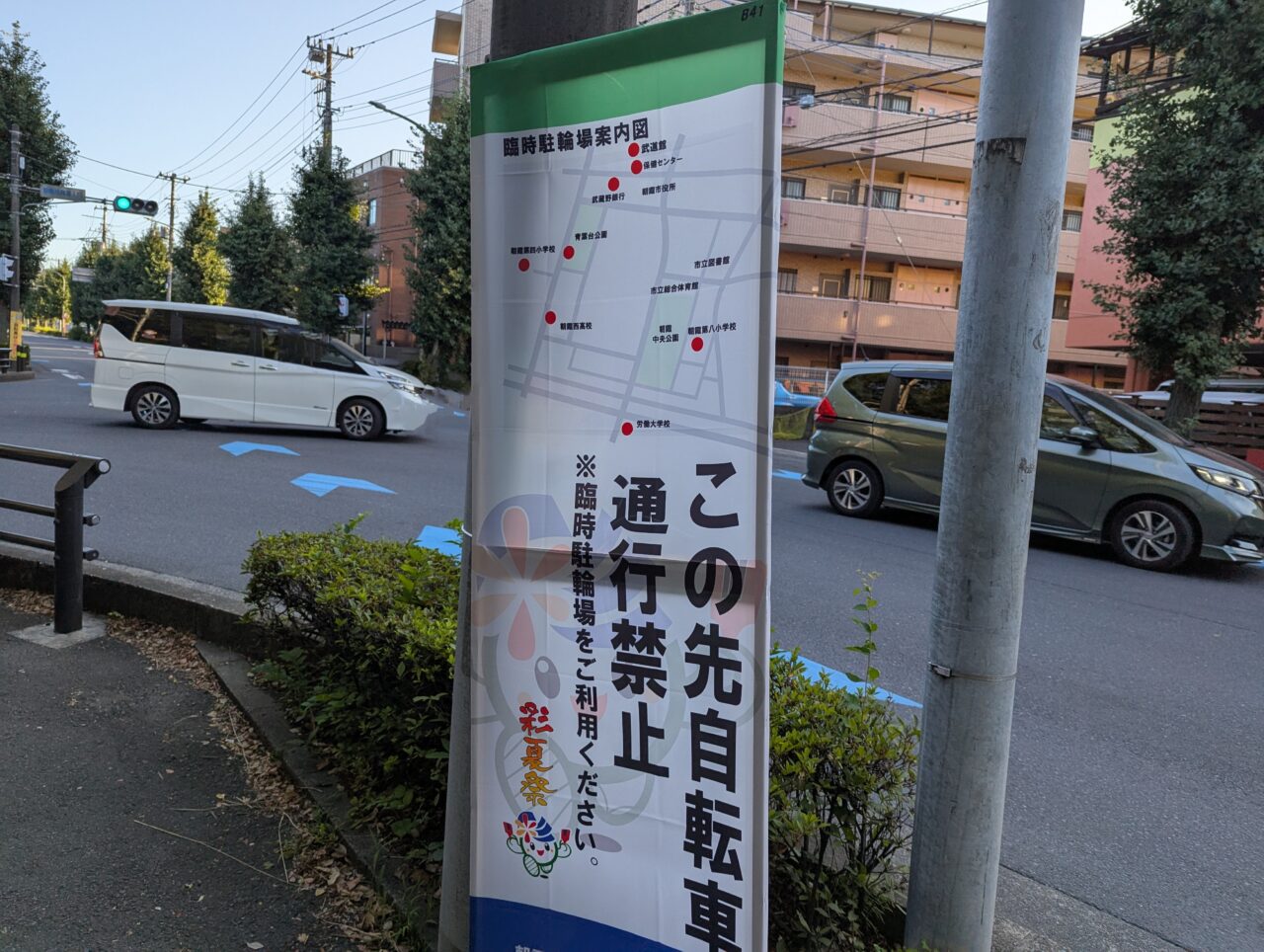 朝霞市で行われる彩夏祭の交通規制と臨時駐輪場の案内