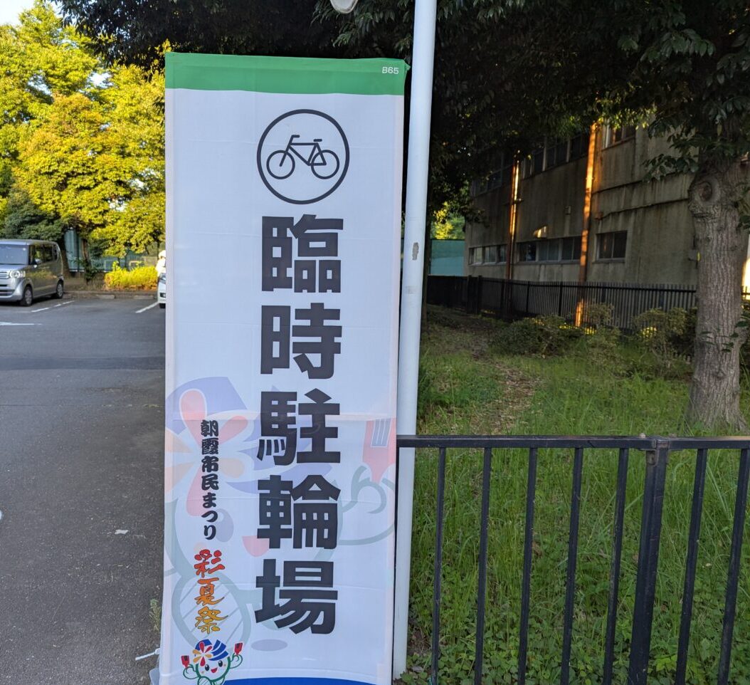朝霞市で行われる彩夏祭の臨時駐輪場の看板（青葉台公園）