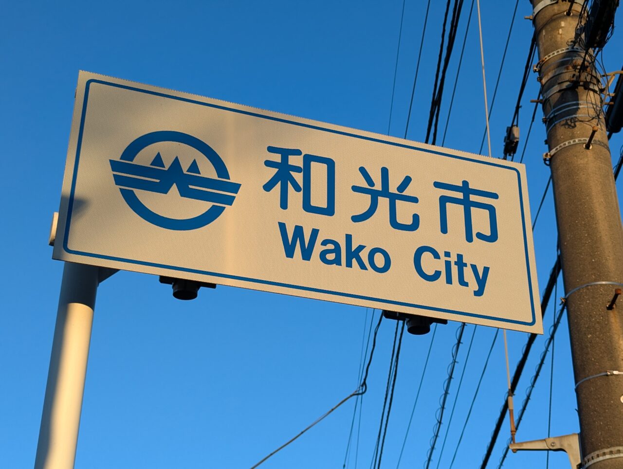 和光市の道路標識