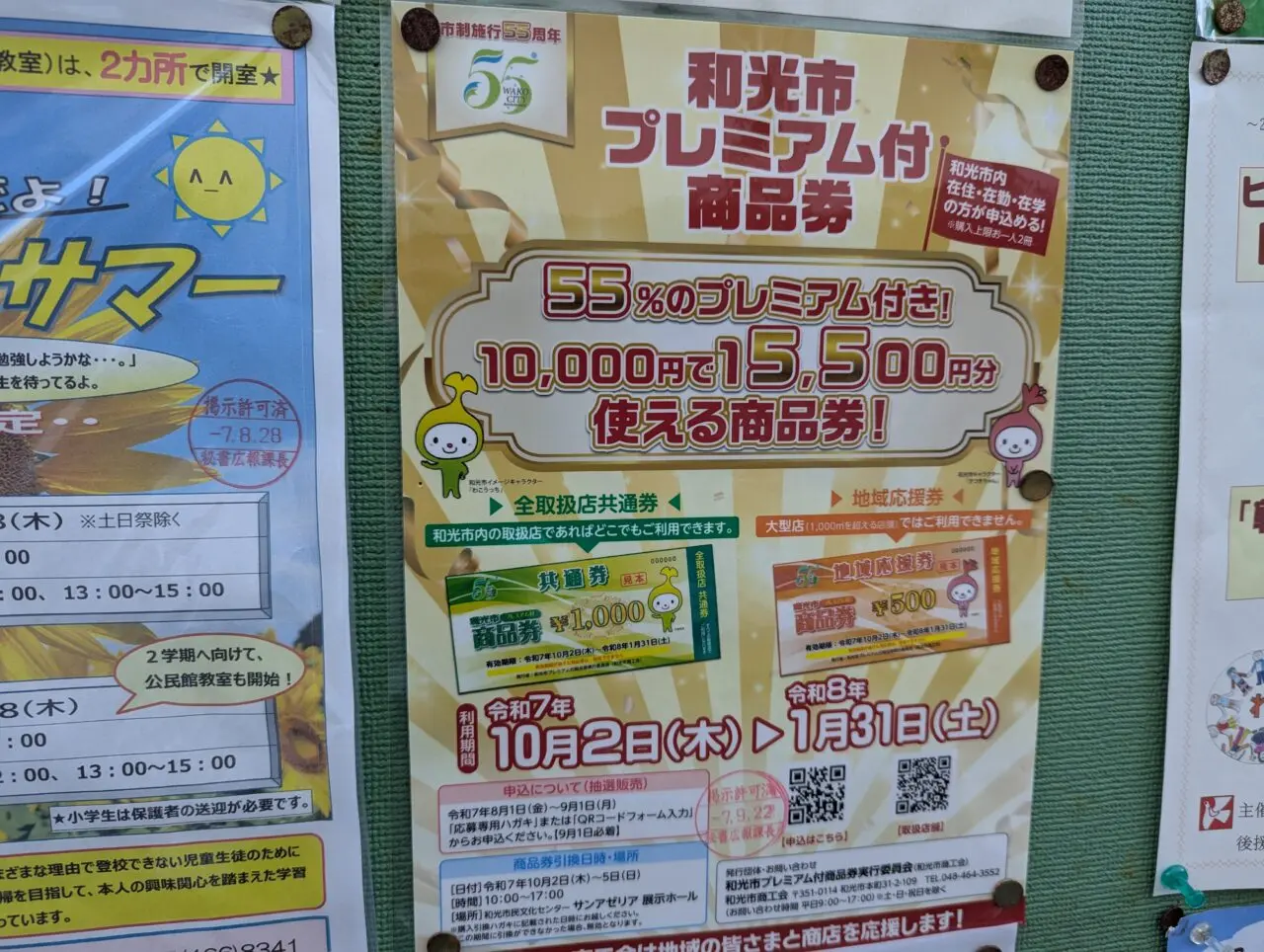 和光市市制55周年記念プレミアム商品券