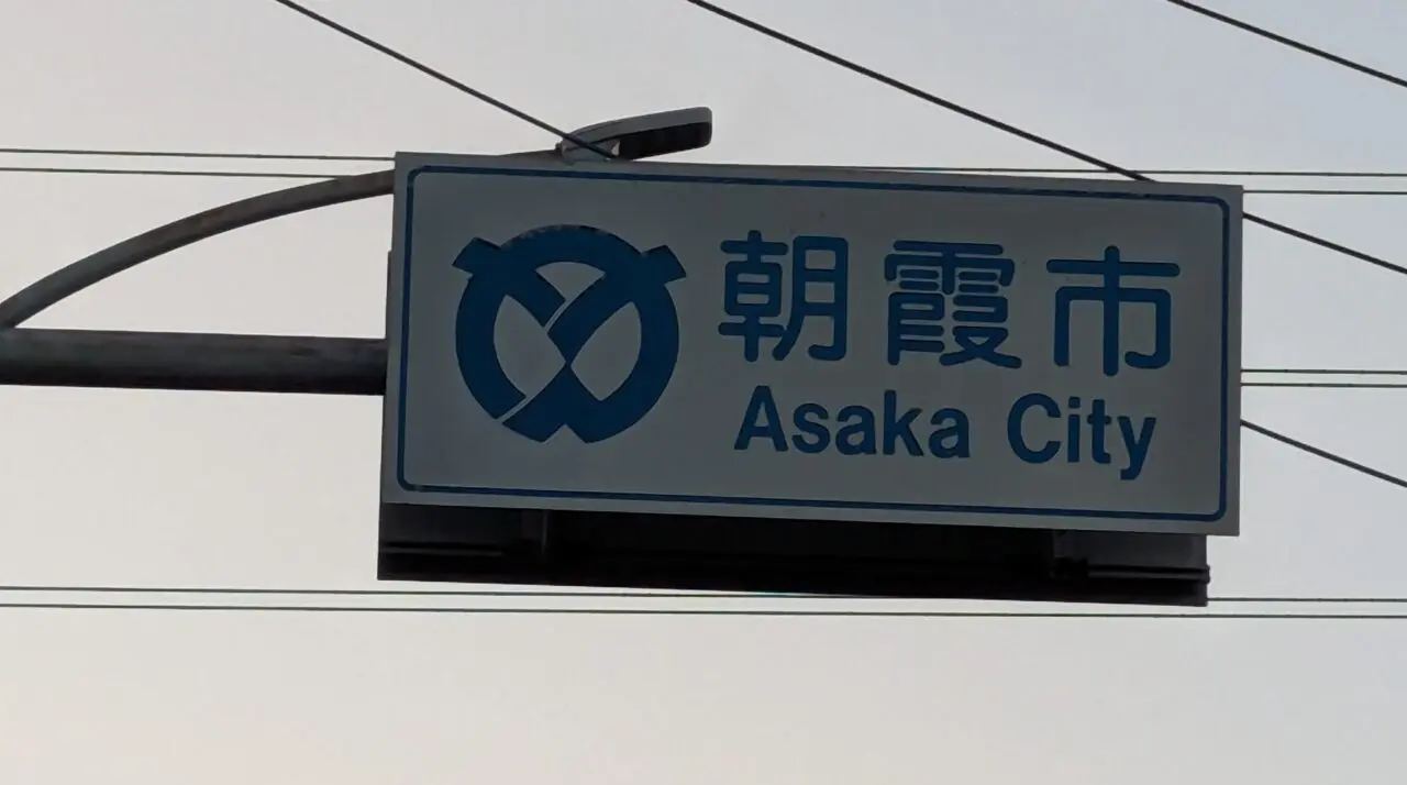 朝霞市の道路標識