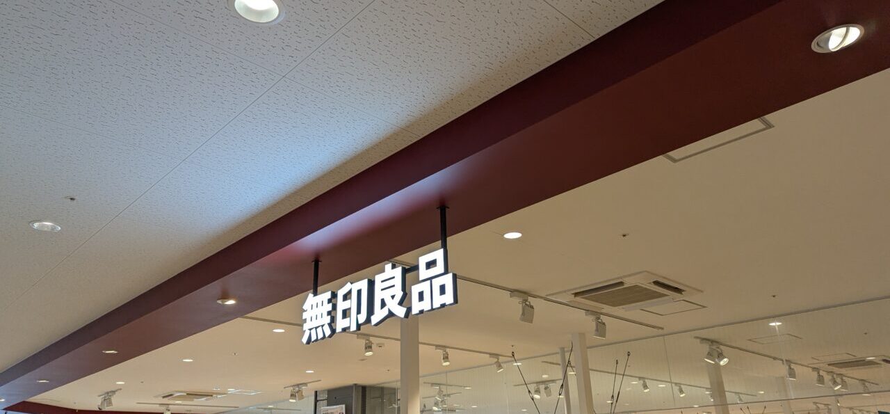 和光市丸山台にある無印良品
