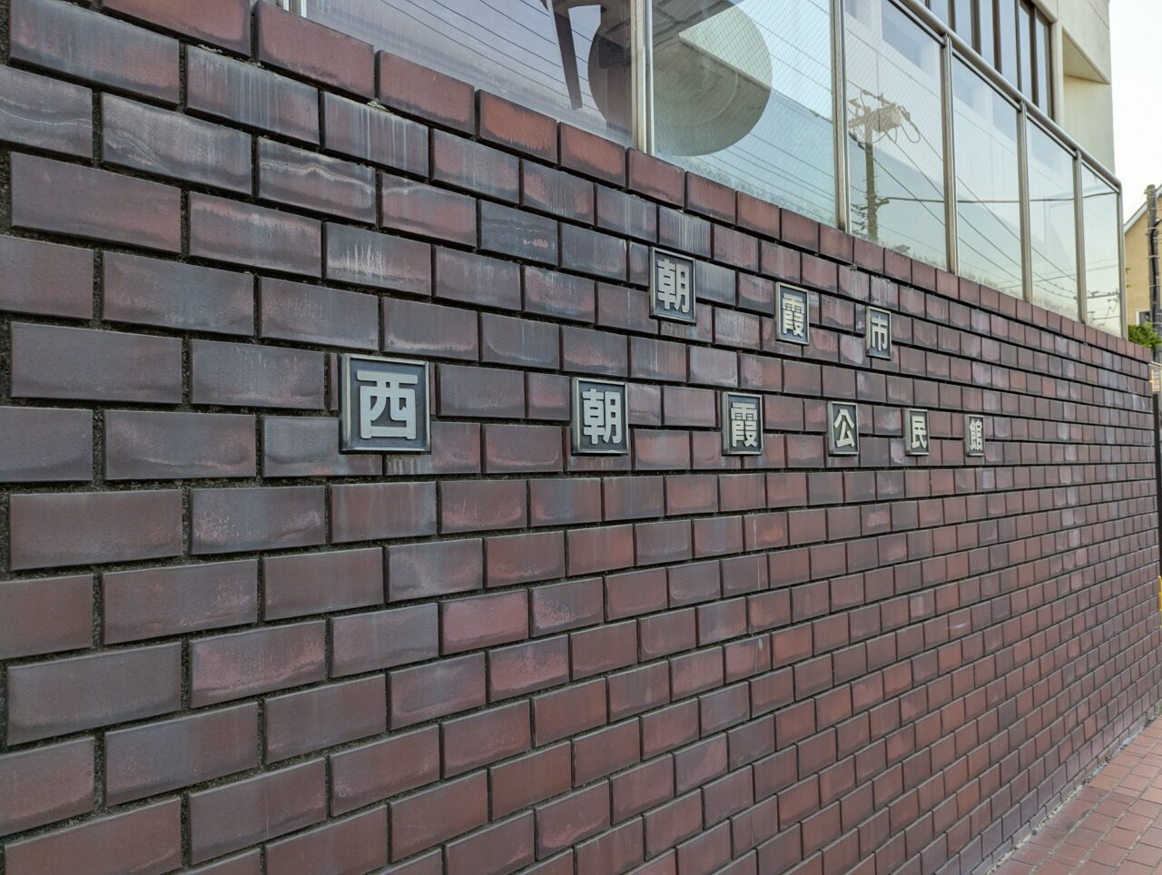 朝霞市膝折町にある西朝霞公民館