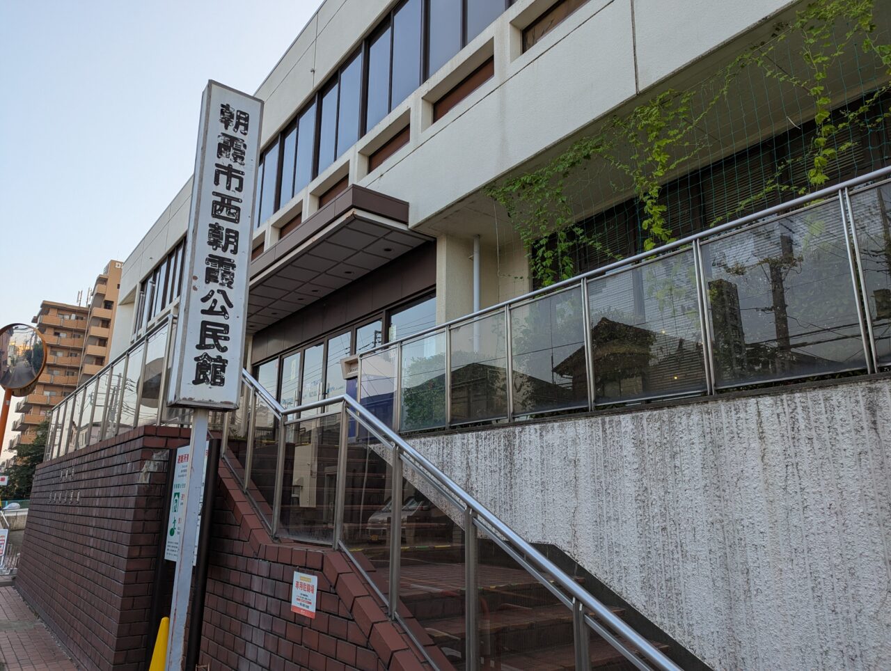 朝霞市膝折町にある西朝霞公民館