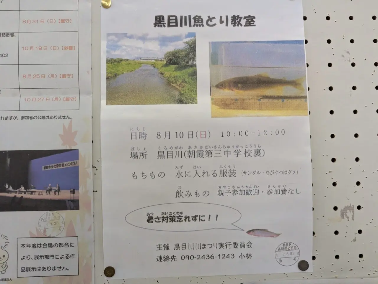 朝霞市の黒目川で行われる魚とり教室の告知