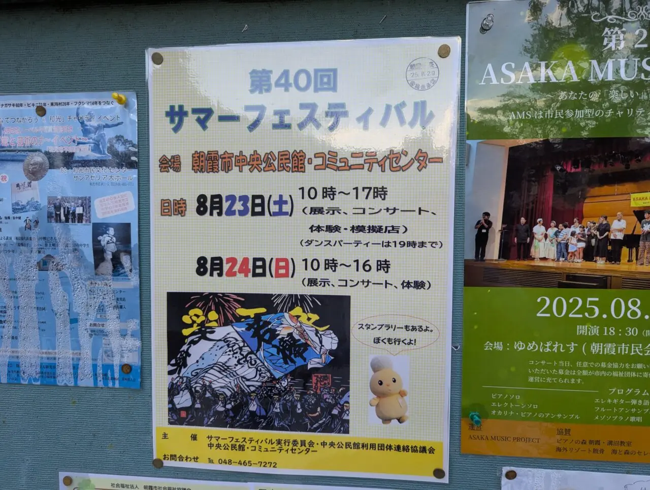朝霞市中央公民館コミュニティセンターで行われるサマーフェスティバルの告知