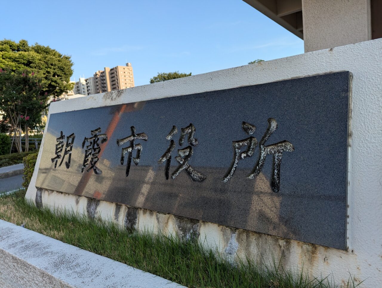 朝霞市役所看板