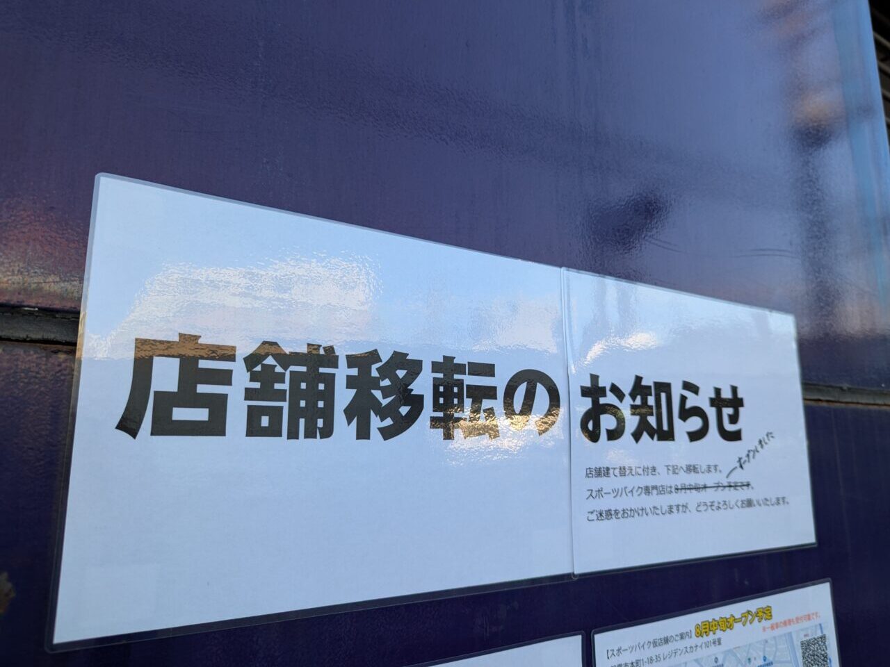 朝霞駅前の自転車販売店のカネコイングスの移転のお知らせ