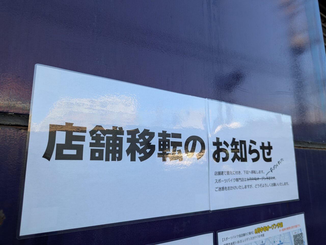 朝霞駅前の自転車販売店のカネコイングスの移転のお知らせ