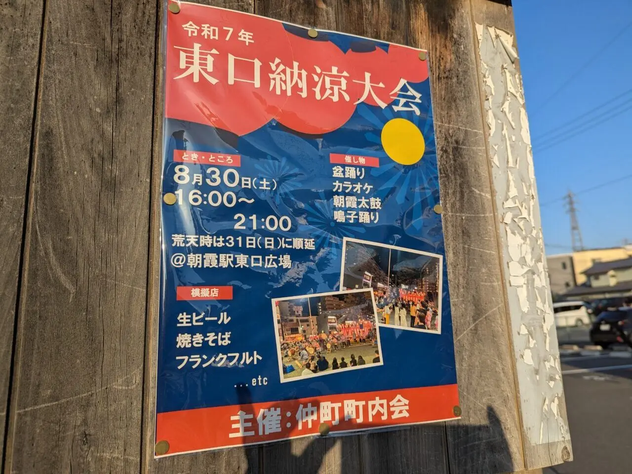 朝霞駅東口で行われる東口納涼大会の告知