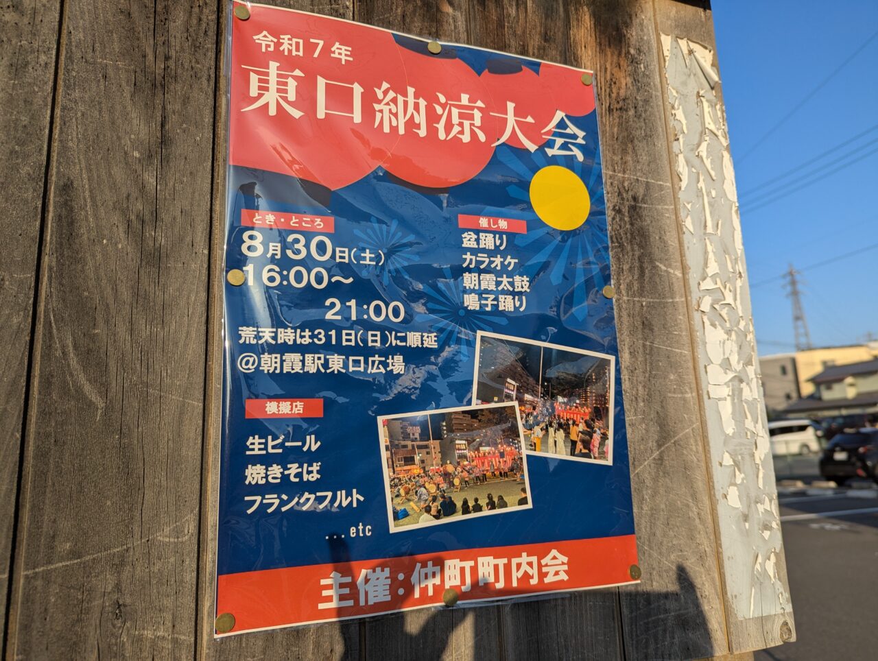 朝霞駅東口で行われる東口納涼大会の告知