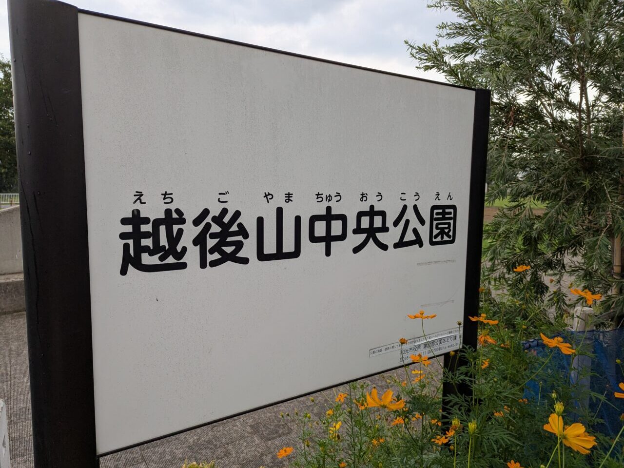 和光市南にある越後山中央公園の看板