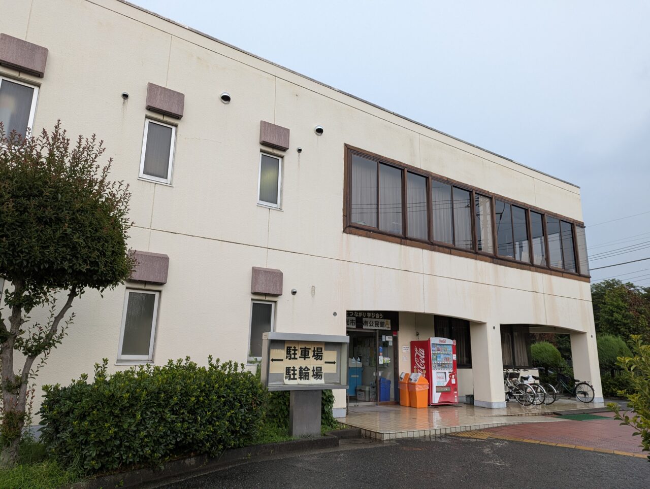 和光市南にある和光市南公民館の外観