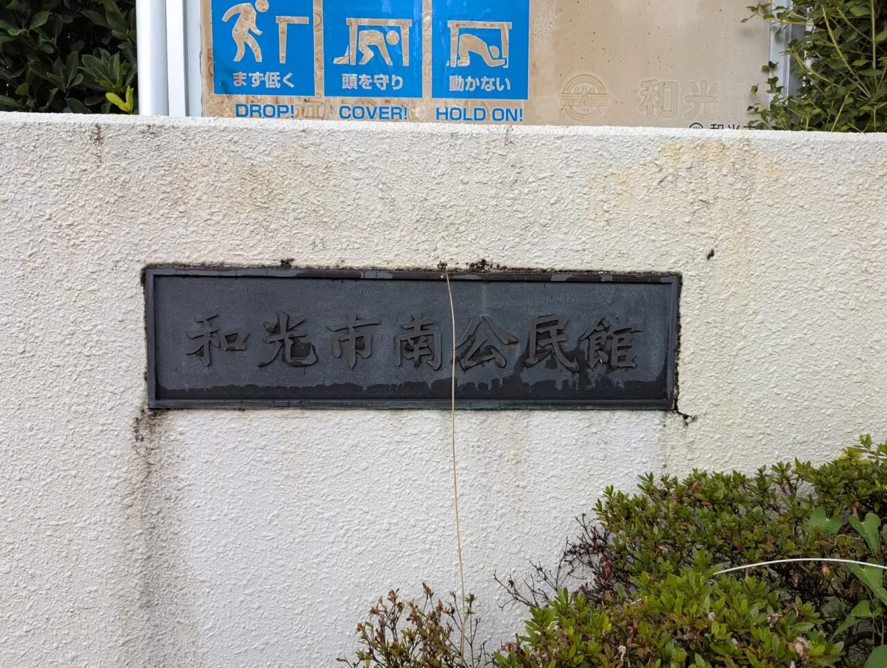 和光市南にある南公民館外観