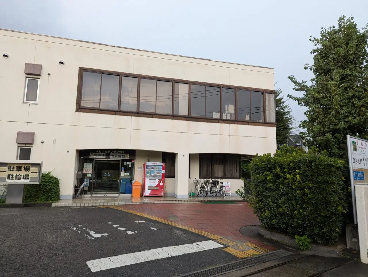 和光市南にある南公民館外観