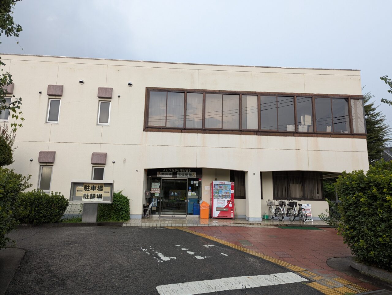 和光市南にある和光市南公民館の外観