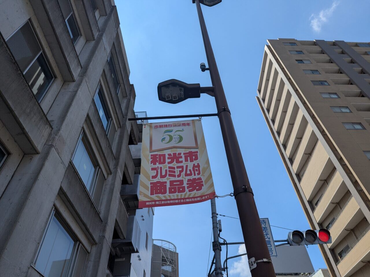 和光市プレミアム商品券の旗