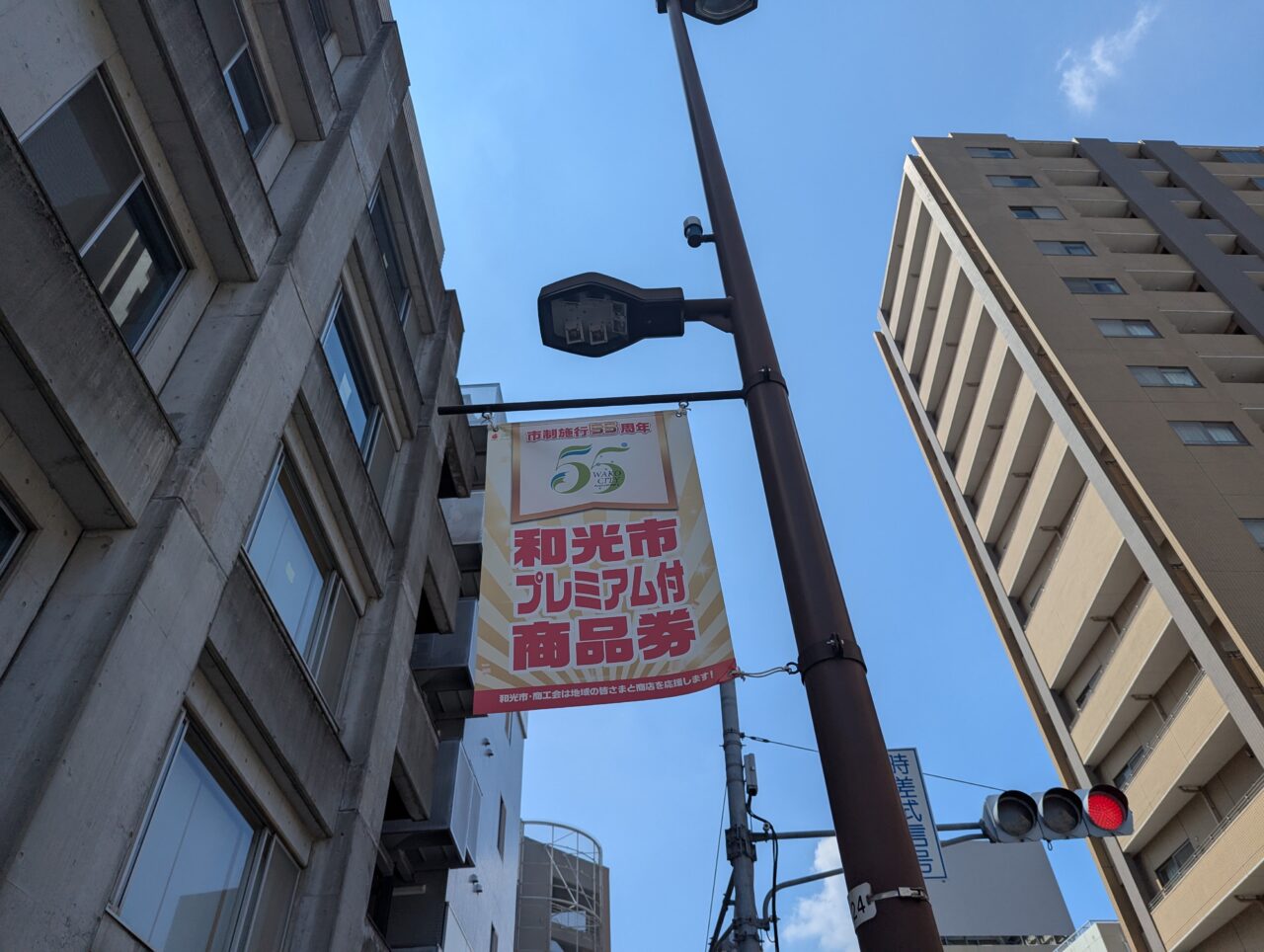 和光市プレミアム商品券の旗