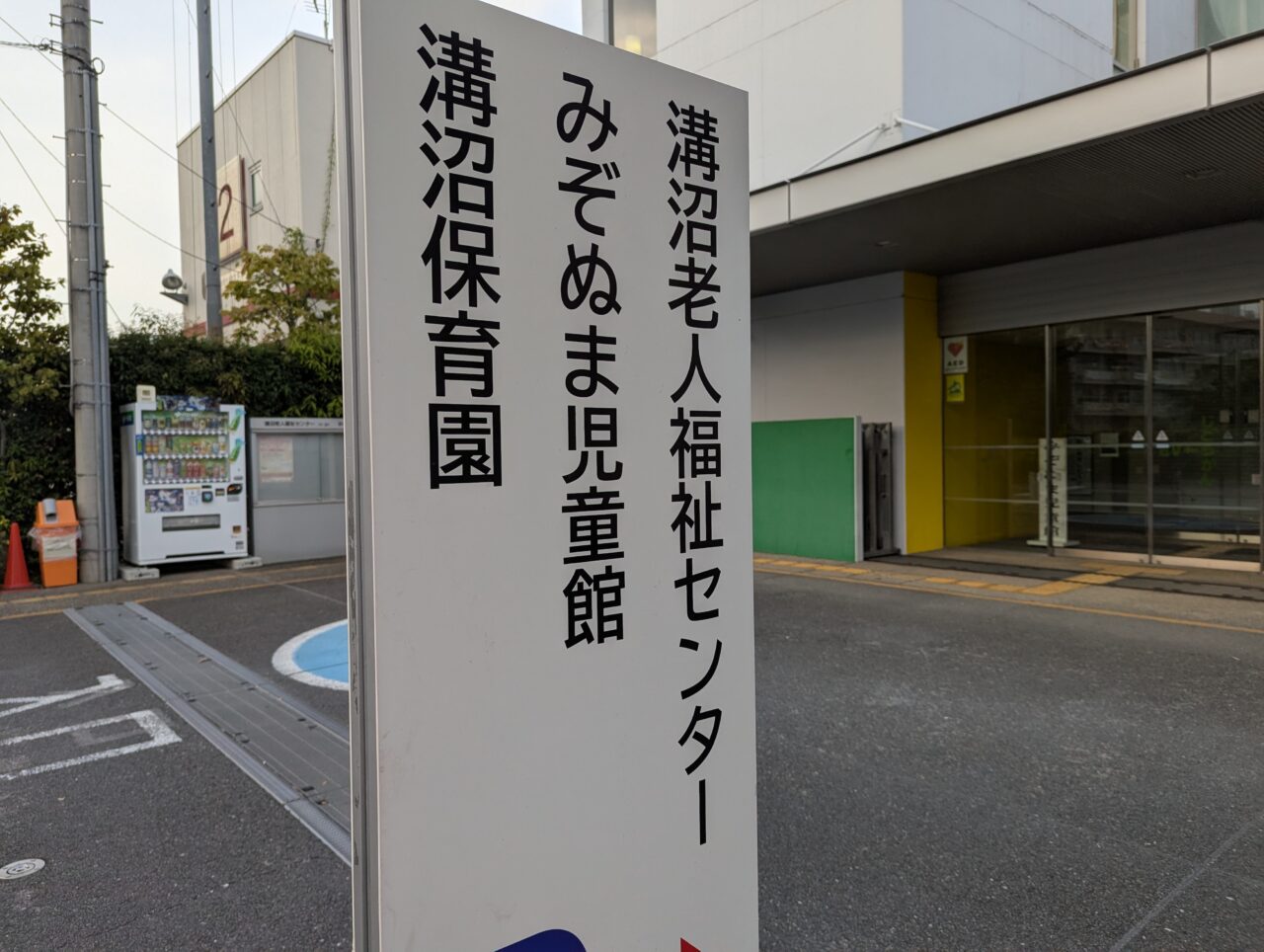 朝霞市溝沼にある溝沼老人福祉センター、みぞぬま児童館、溝沼保育園の看板