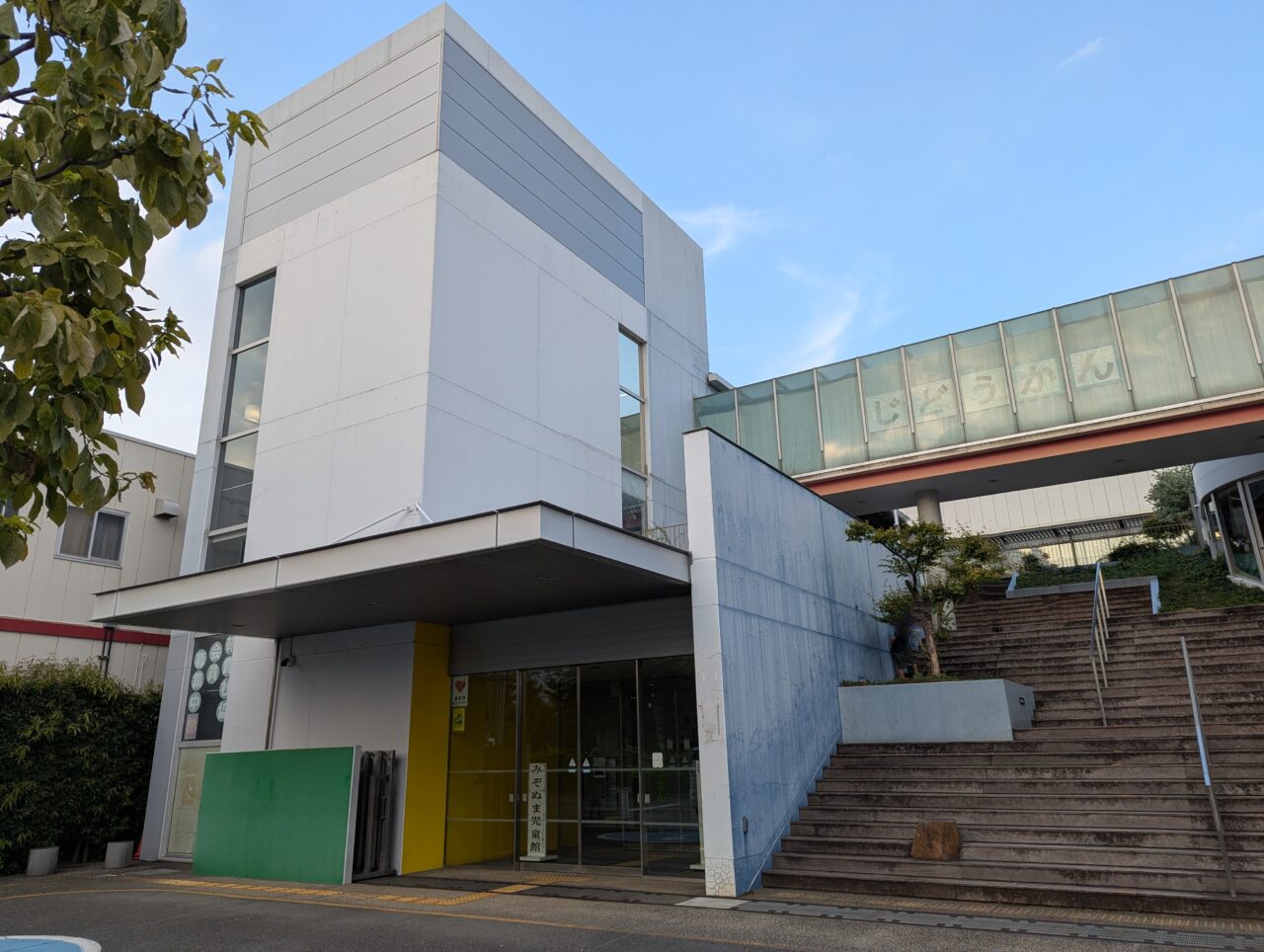 朝霞市溝沼にある溝沼老人福祉センター、溝沼児童館の外観