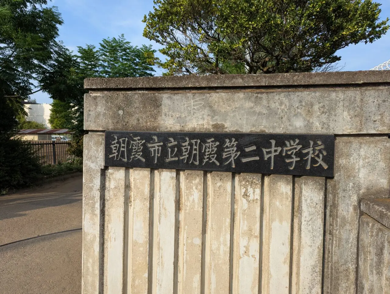 朝霞市岡にある朝霞市立第二中学校の校門