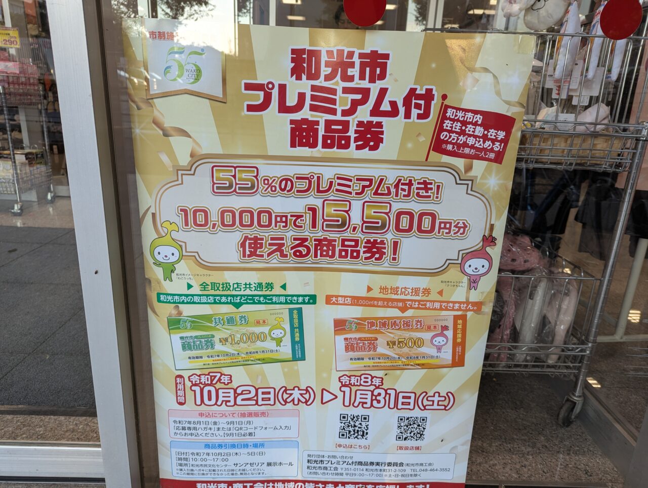 和光市市制55周年記念、プレミアム商品券のポスター