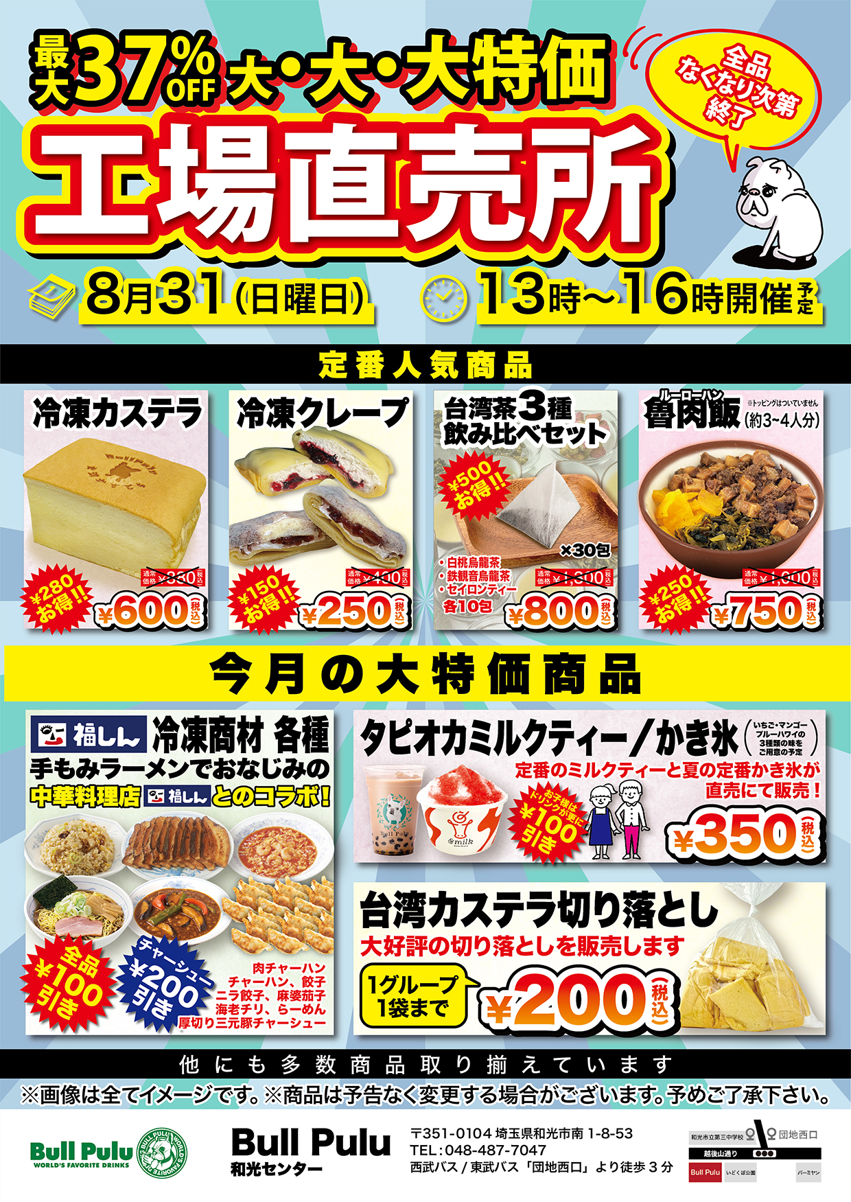 和光市南にあるBullPuluの工場直売の告知