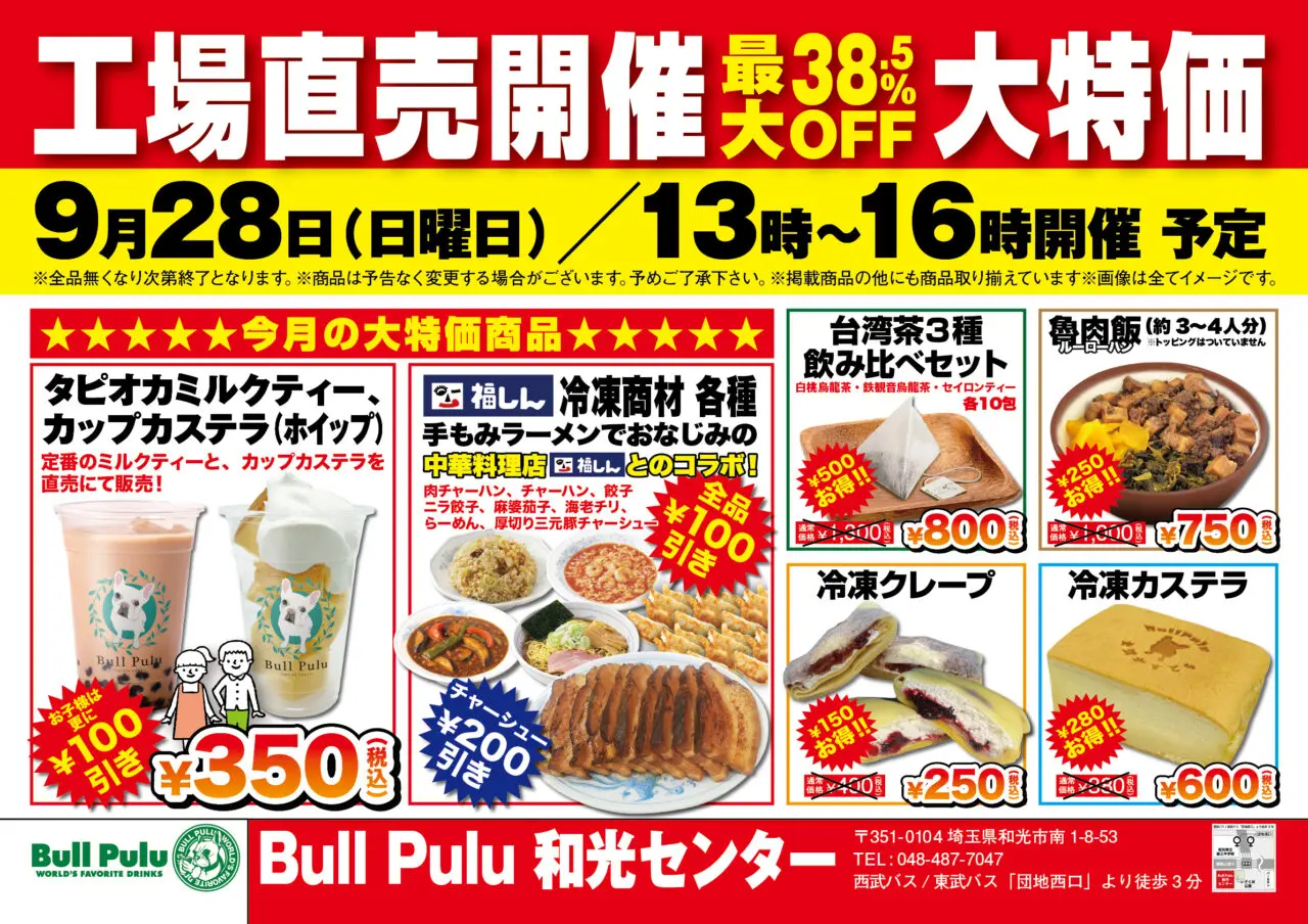 和光市南にあるbull Pulu和光センターで行われる工場直売イベントの告知