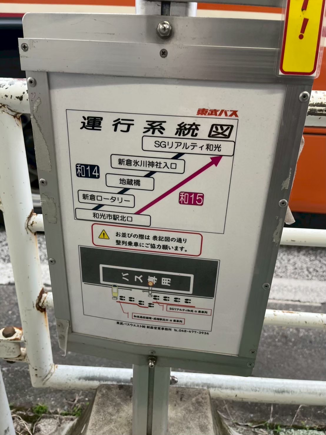 東武バスウエスト和光市駅～SGリアルティ線