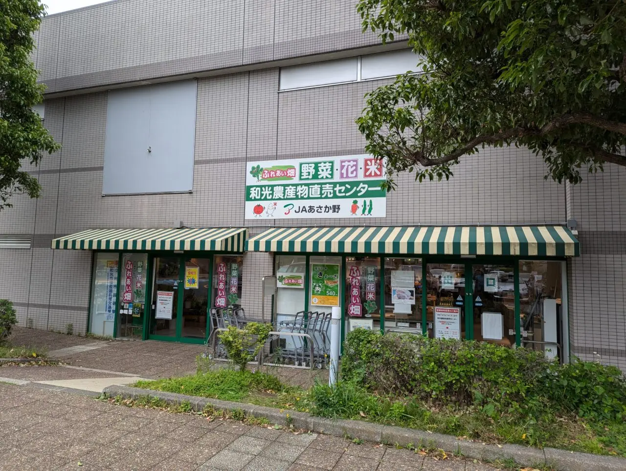和光市広沢にあるJAあさか野和光農産物直売所