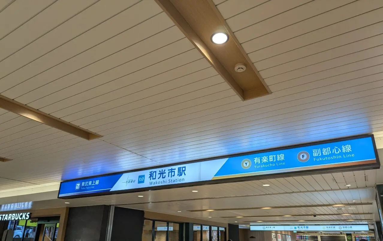 和光市駅の改札