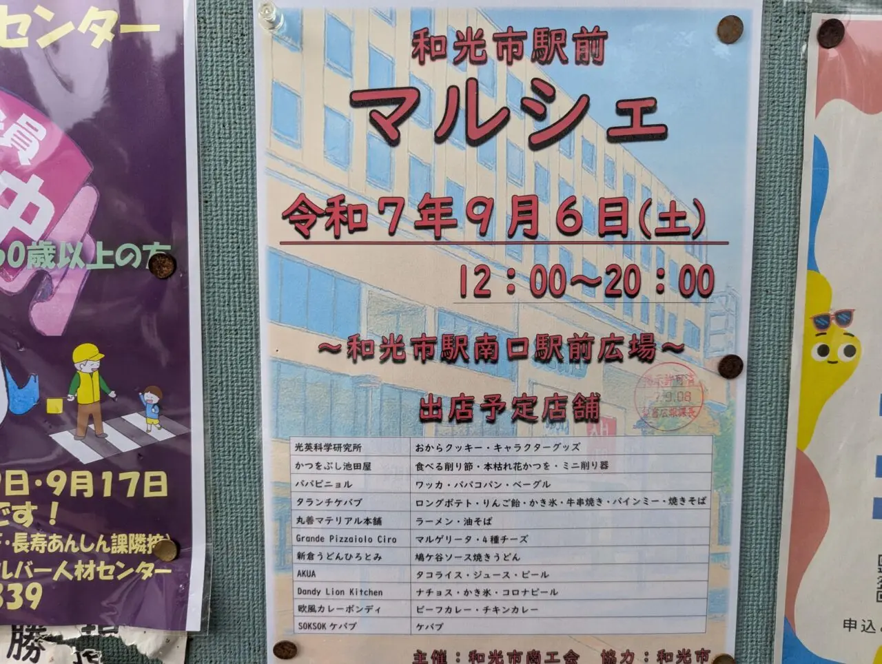 和光市駅南口駅前で行われるマルシェの告知