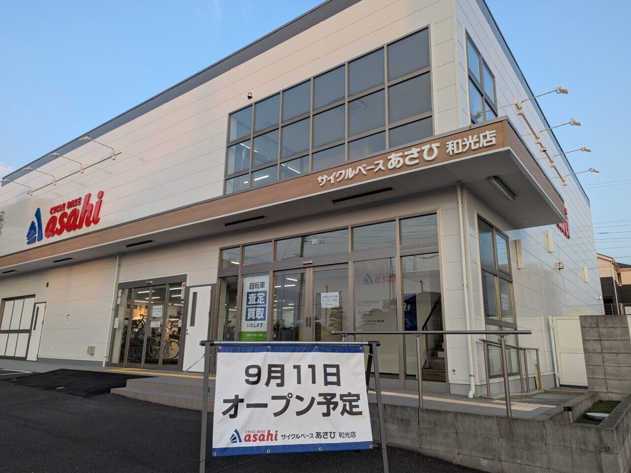 和光市白子にオープン予定のサイクルベースあさひ和光店