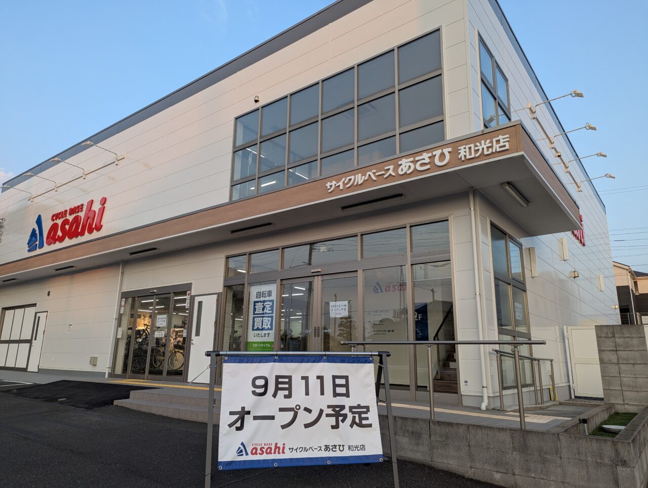 和光市白子にオープン予定のサイクルベースあさひ和光店
