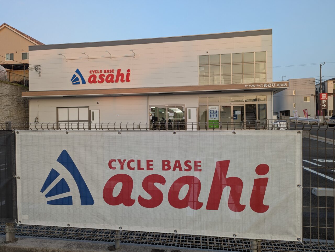 和光市白子にオープン予定のサイクルベースあさひ和光店