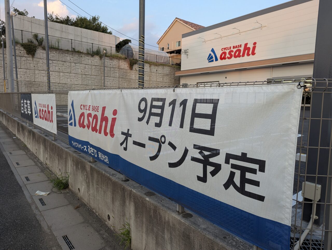 和光市白子にオープン予定のサイクルベースあさひ和光店