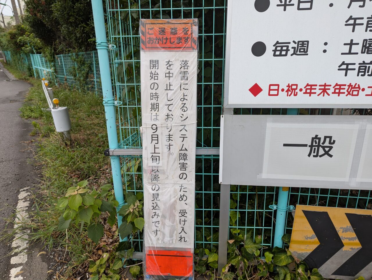 朝霞市浜崎にある朝霞市クリーンセンターの落雷のお知らせ