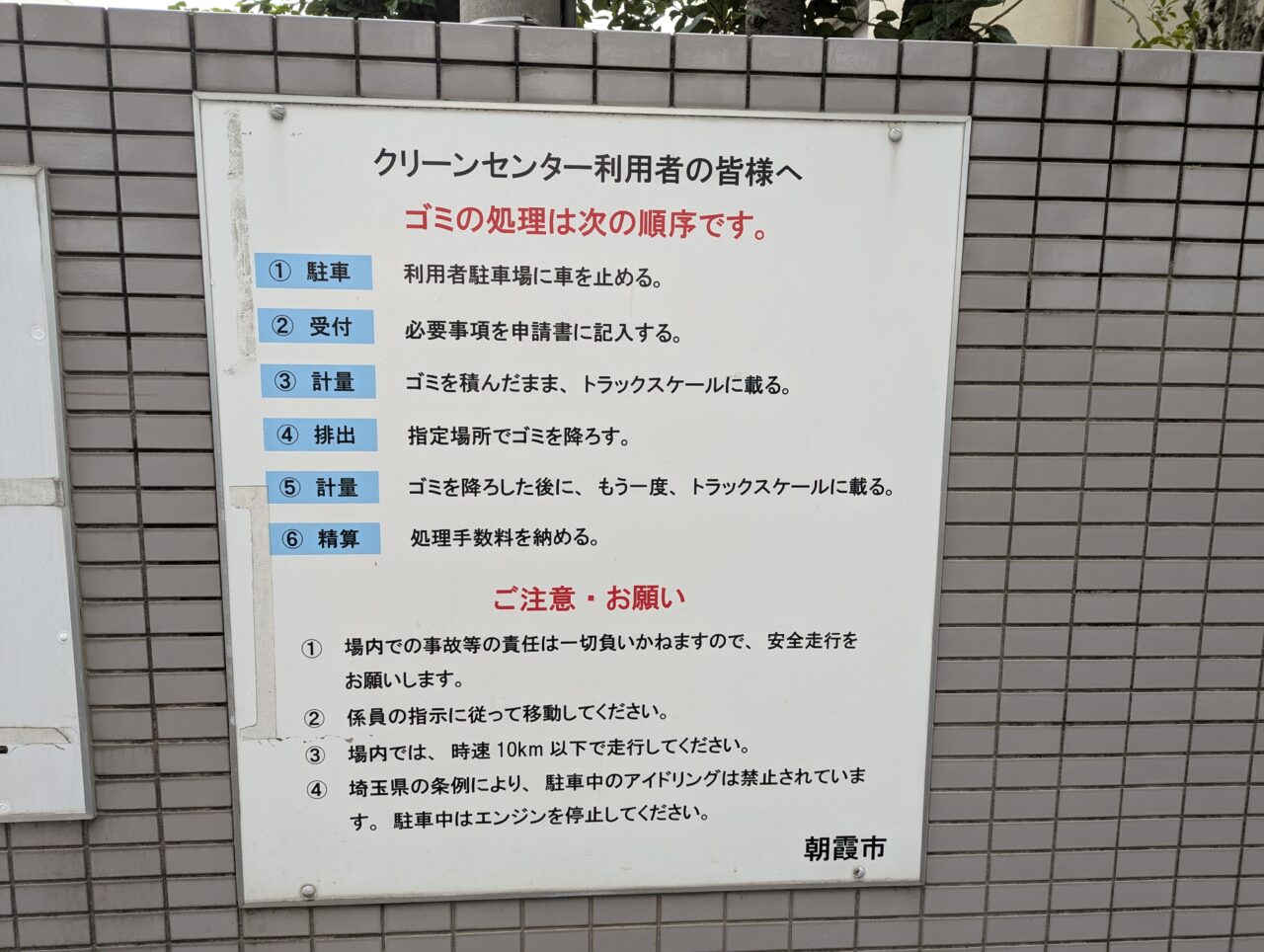朝霞市浜崎にある朝霞市クリーンセンターの利用の流れ