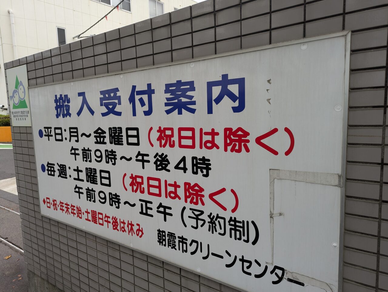 朝霞市上内間木にあるクリーンセンターの看板