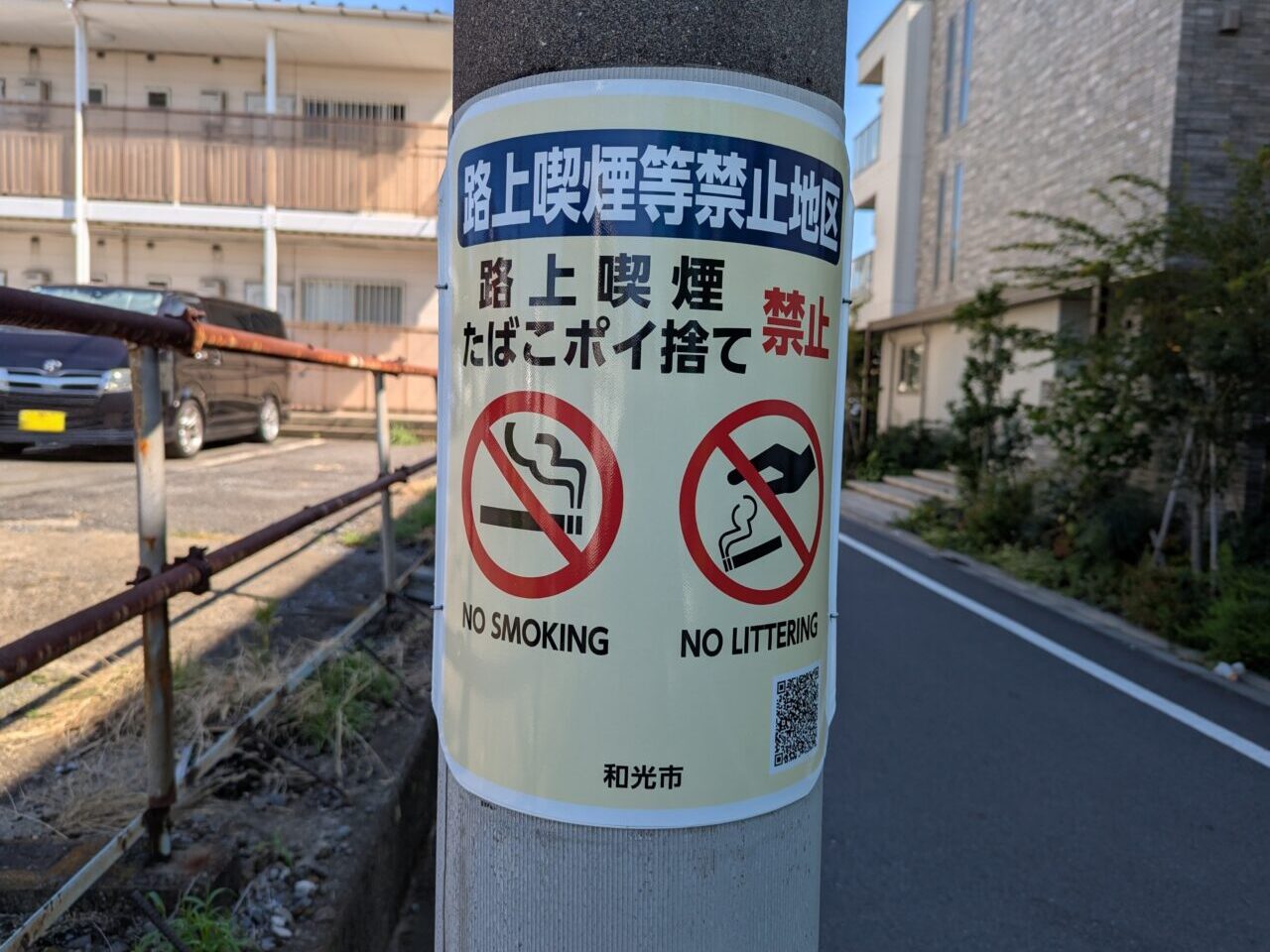 和光市の路上喫煙を禁じる表示