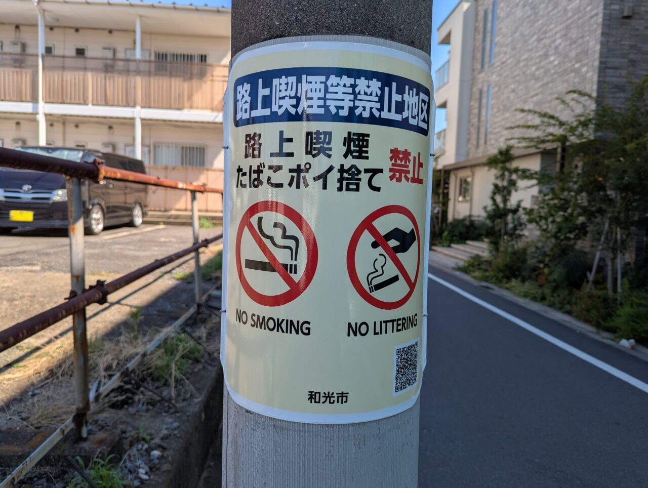 和光市の路上喫煙を禁じる表示