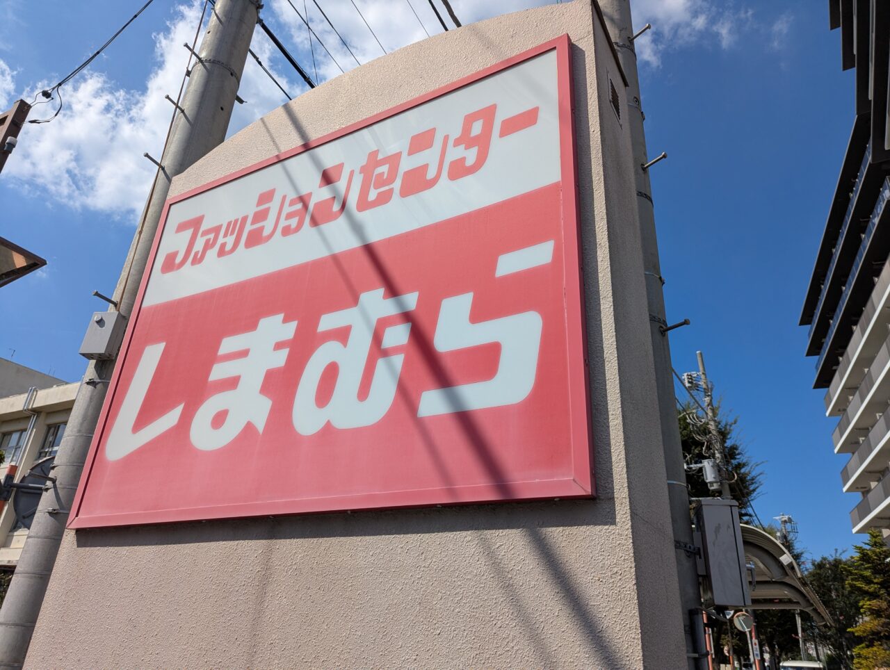 和光市西大和団地にあるしまむら西大和団地店の看板